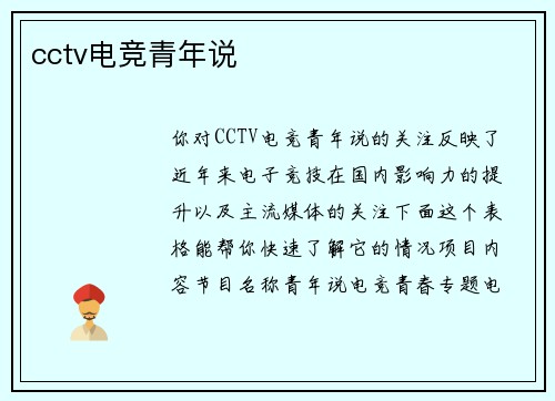 cctv电竞青年说