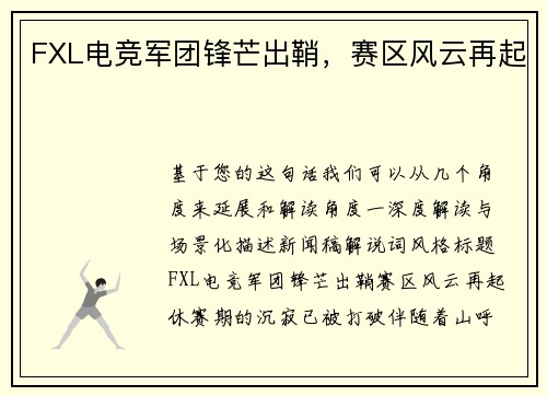 FXL电竞军团锋芒出鞘，赛区风云再起