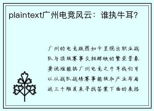 plaintext广州电竞风云：谁执牛耳？