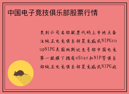 中国电子竞技俱乐部股票行情