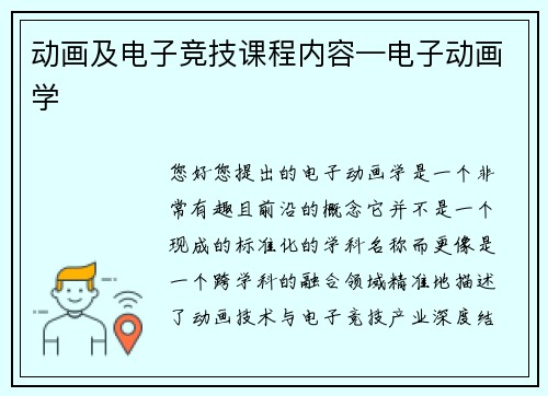动画及电子竞技课程内容—电子动画学
