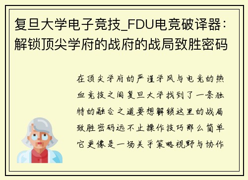 复旦大学电子竞技_FDU电竞破译器：解锁顶尖学府的战府的战局致胜密码