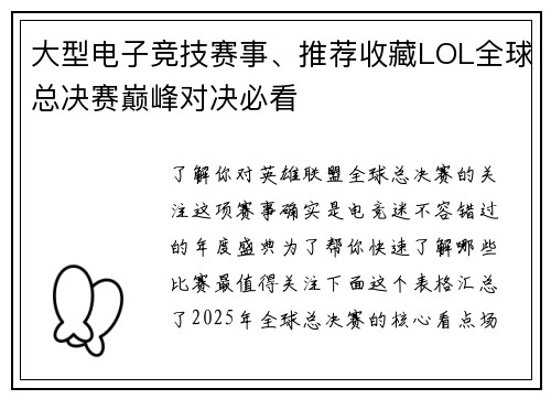 大型电子竞技赛事、推荐收藏LOL全球总决赛巅峰对决必看