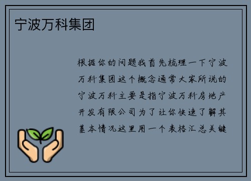 宁波万科集团