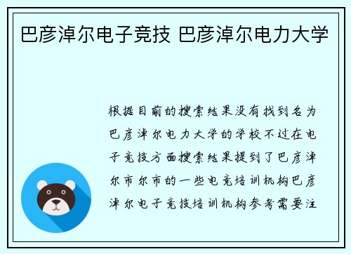 巴彦淖尔电子竞技 巴彦淖尔电力大学